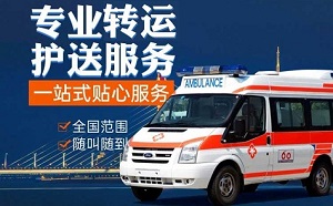 绍兴市上虞区救护车电话是多少？中国非急救转运网